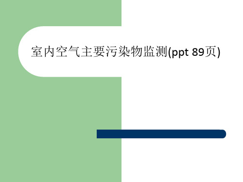 室内空气主要污染物监测