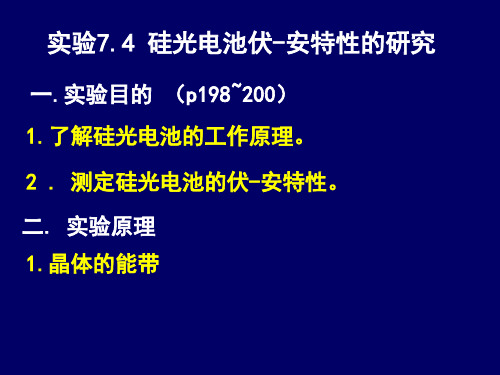 硅光电池伏安特性