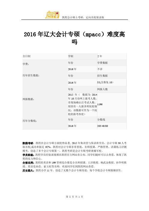 2016年辽大会计专硕(mpacc)难度高吗