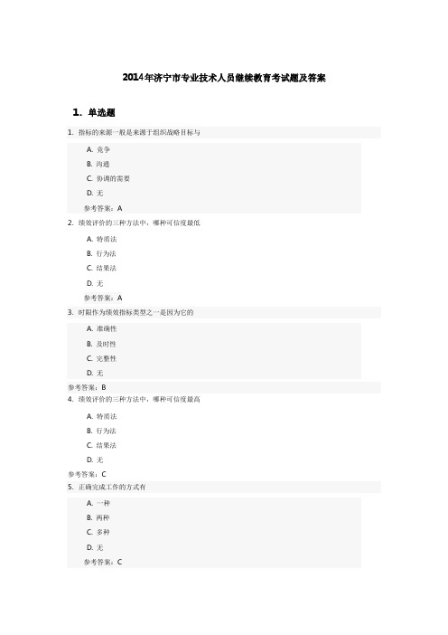 2014年济宁市专业技术人员继续教育考试题及答案