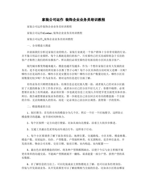 家装公司运作 装饰企业业务员培训教程