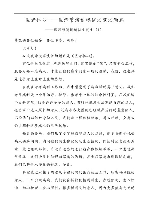 医者仁心——医师节演讲稿征文范文两篇