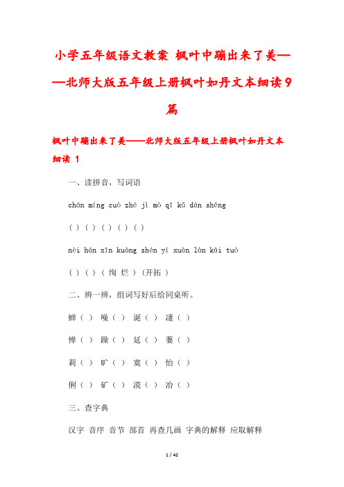 小学五年级语文教案 枫叶中蹦出来了美——北师大版五年级上册枫叶如丹文本细读9篇