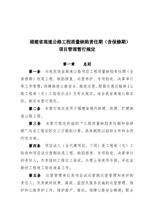 574.福建省高速公路工程质量缺陷责任期(含保修期)项目管理暂行规定