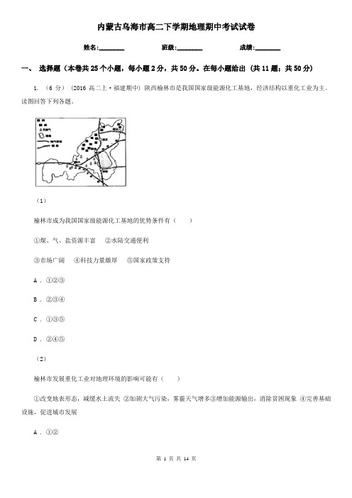 内蒙古乌海市高二下学期地理期中考试试卷