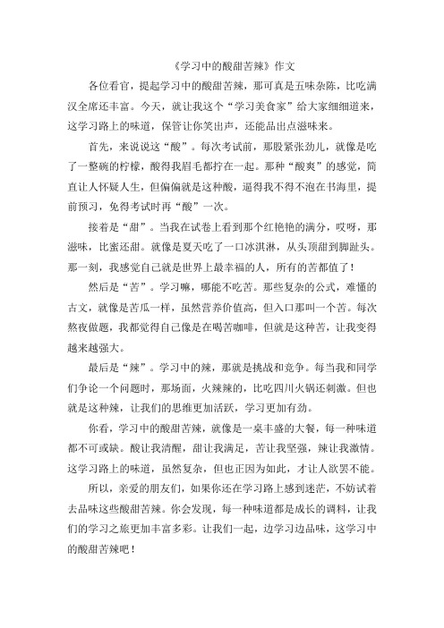 《学习中的酸甜苦辣》作文