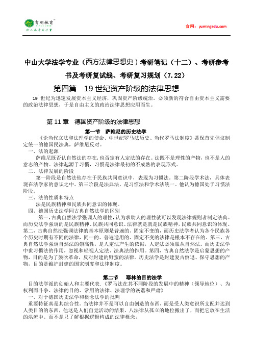 中山大学法学专业(西方法律思想史)考研笔记(十二)、考研参考书及考研复试线、考研复习规划