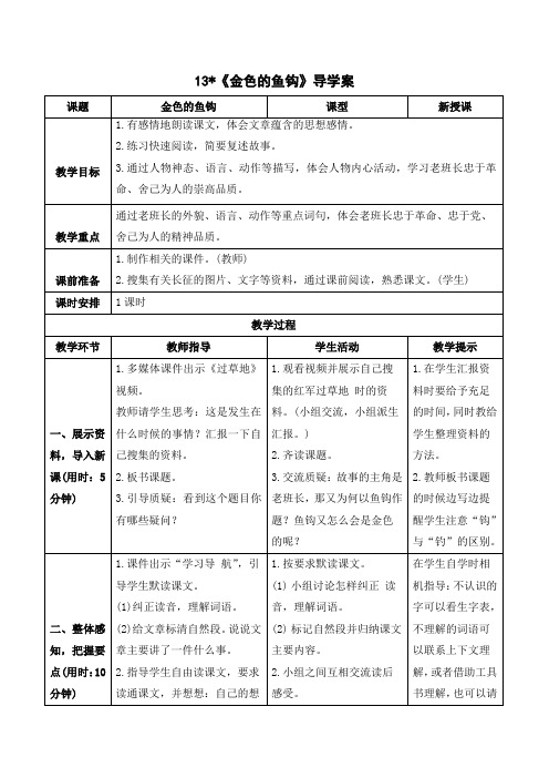 (导学案)13 金色的鱼钩