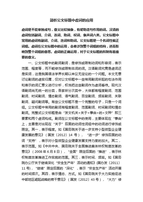 简析公文标题中虚词的应用