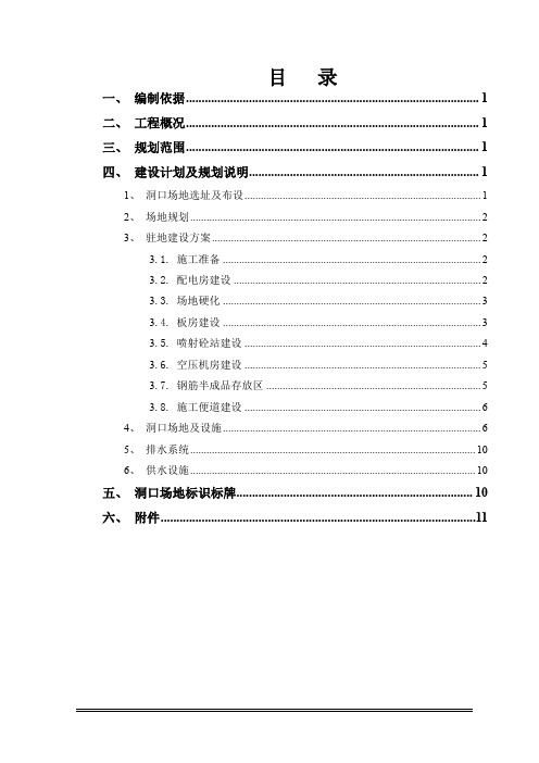 隧道工程--隧道洞口临建施工方案