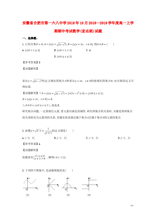 安徽省合肥市第一六八中学2018年10月2018～2019学年度高一数学第一学期期中试题及参考答案教师专用