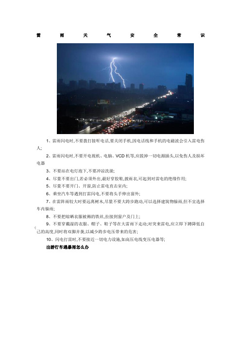 雷雨天安全常识