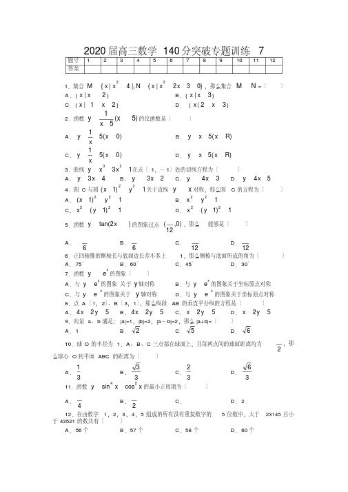 2020届高三数学140分突破专题训练7