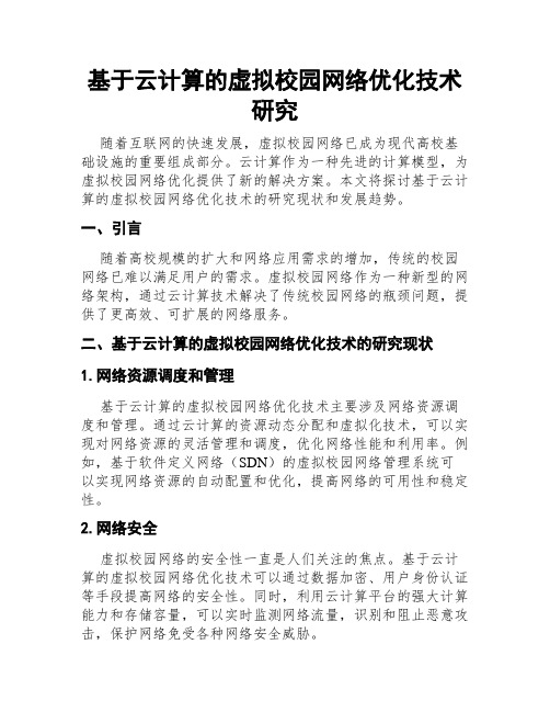 基于云计算的虚拟校园网络优化技术研究