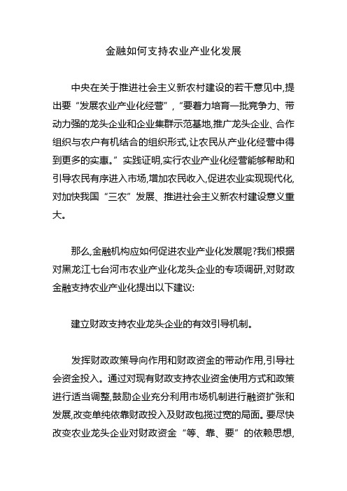 金融如何支持农业产业化发展