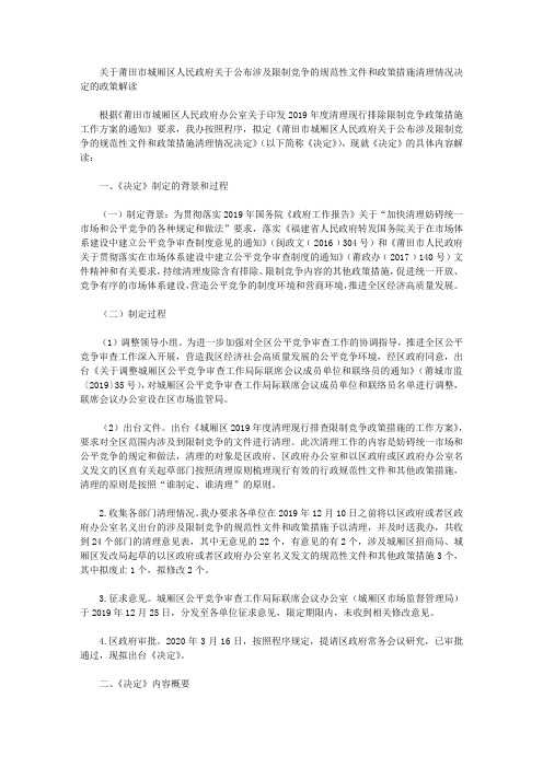 关于莆田市城厢区人民政府关于公布涉及限制竞争的规范性文件和政策措施清理情况决定的政策解读