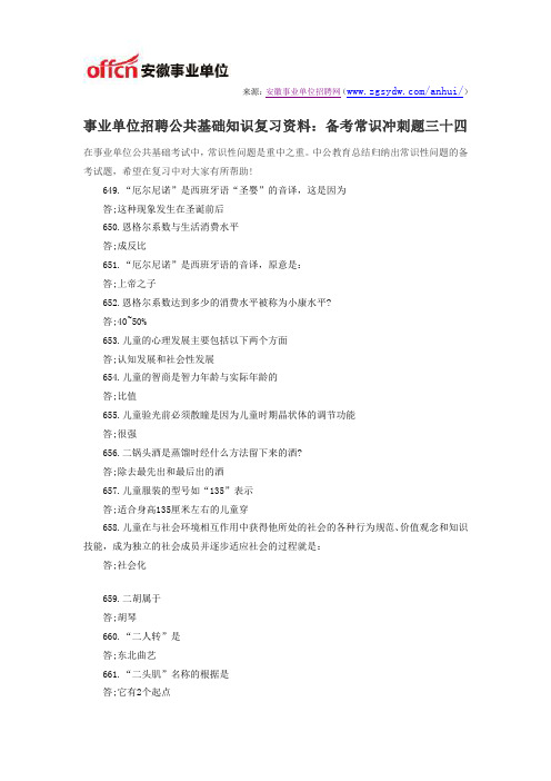 事业单位招聘公共基础知识复习资料:备考常识冲刺题三十四