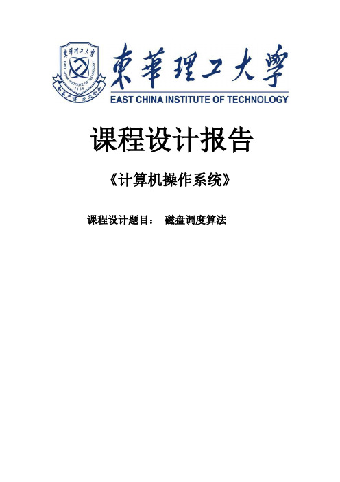 磁盘调度算法及代码的实现课程设计报告