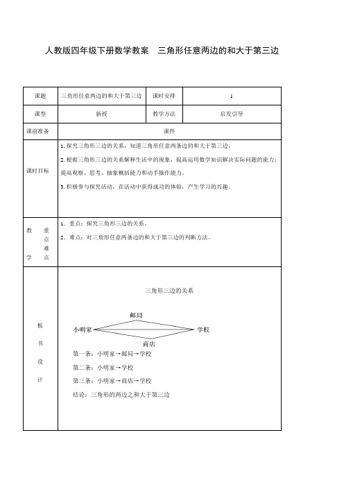 人教版四年级下册数学教案  三角形任意两边的和大于第三边