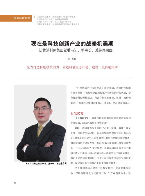 现在是科技创新产业的战略机遇期_——访黄浦科创集团党委书记、董事长、总经理梁国