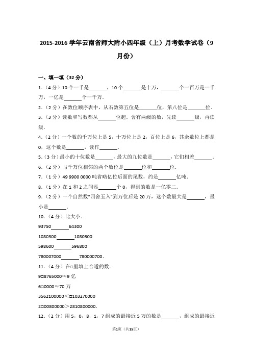 【真题】2015-2016学年云南省师大附小四年级(上)月考数学试卷(9月份)及解析