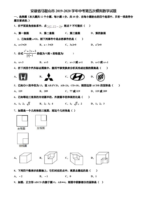 安徽省马鞍山市2019-2020学年中考第五次模拟数学试题含解析