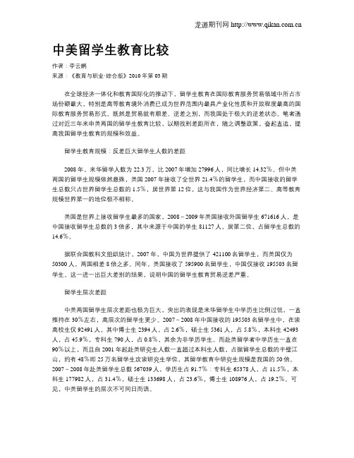 中美留学生教育比较