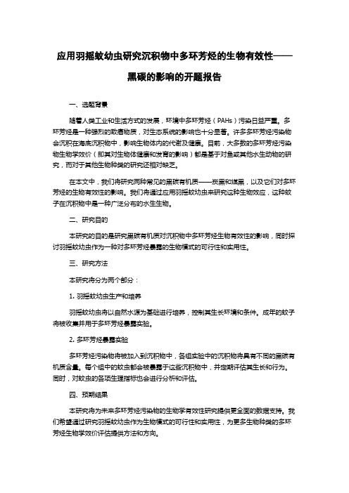 应用羽摇蚊幼虫研究沉积物中多环芳烃的生物有效性——黑碳的影响的开题报告