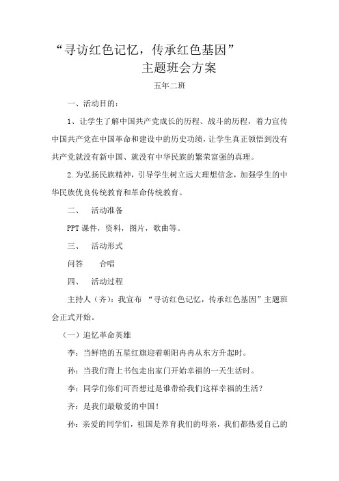 寻访红色记忆-传承红色基因主题班会方案