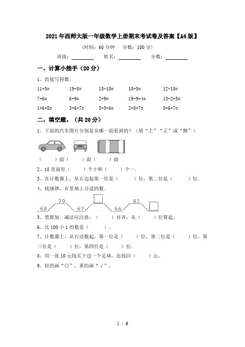 2021年西师大版一年级数学上册期末考试卷及答案【A4版】