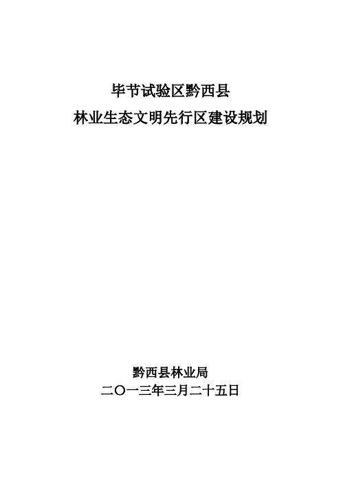 黔西县生态文明先行建设规划