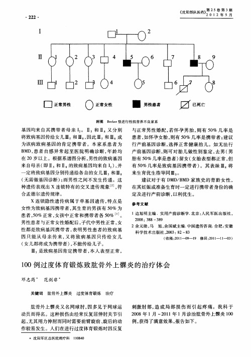 100例过度体育锻炼致肱骨外上髁炎的治疗体会