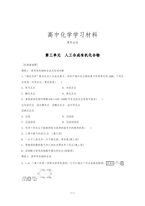 苏教版高中化学必修二第三单元 人工合成有机化合物.docx