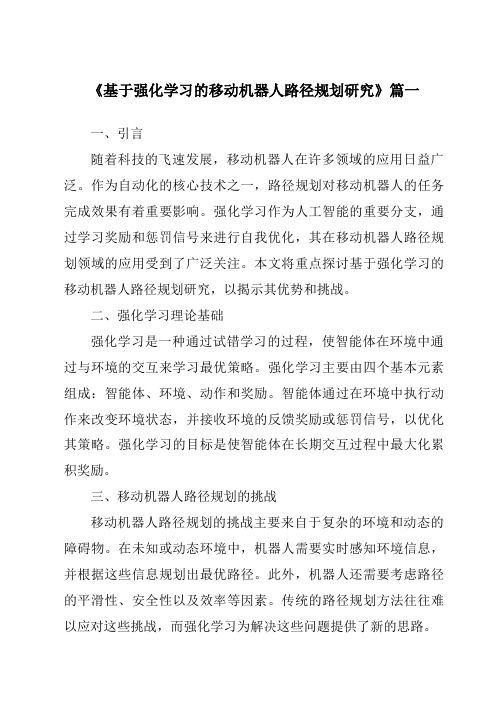 《基于强化学习的移动机器人路径规划研究》范文