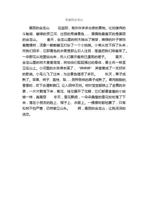 美丽的会龙山_作文400字_小学四年级作文_