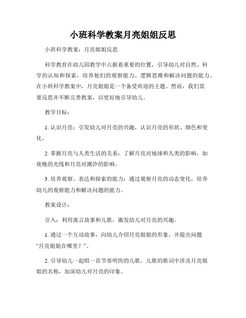 小班科学教案月亮姐姐反思