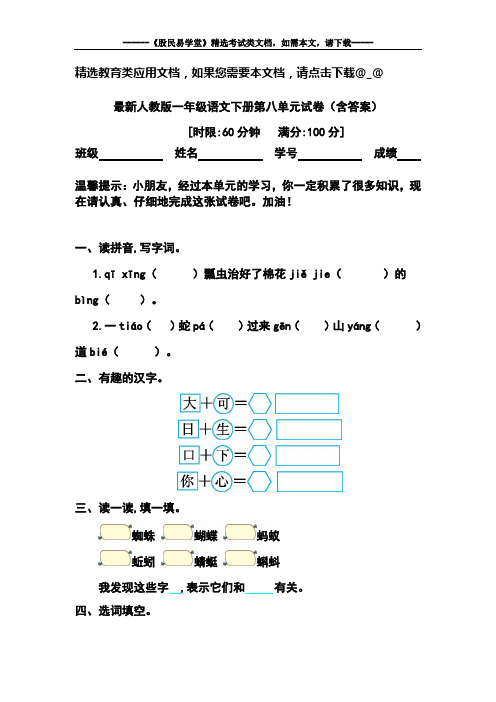 最新人教版一年级语文下册第八单元试卷(含答案)