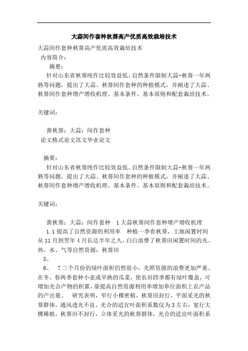 大蒜间作套种秋葵高产优质高效栽培技术