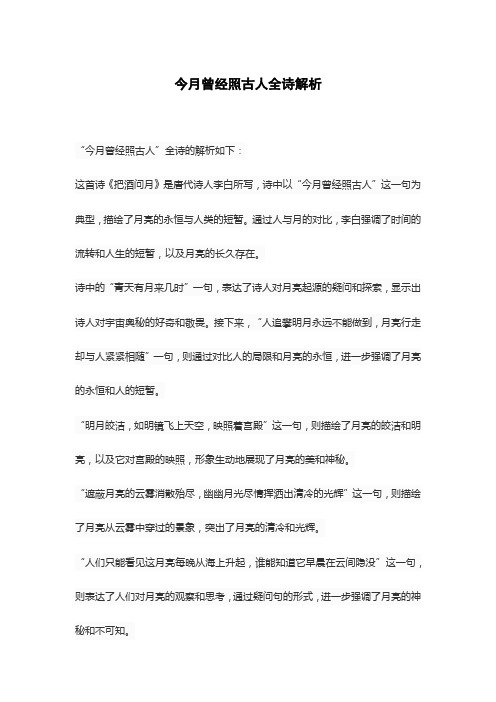 今月曾经照古人全诗解析