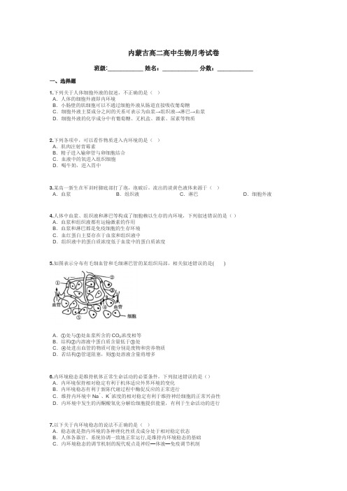 内蒙古高二高中生物月考试卷带答案解析
