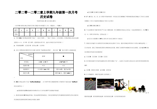 九年级历史上学期第一次月考试卷课标 试题