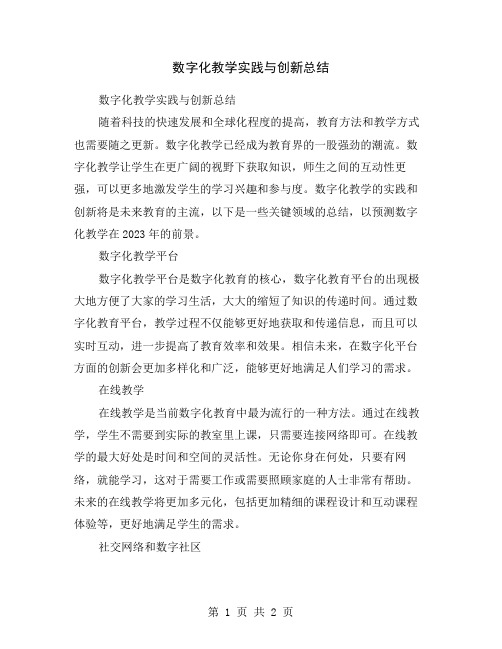 数字化教学实践与创新总结