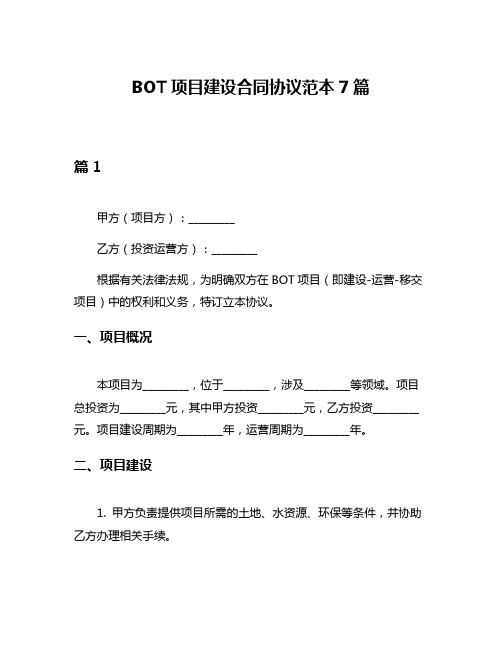 BOT项目建设合同协议范本7篇