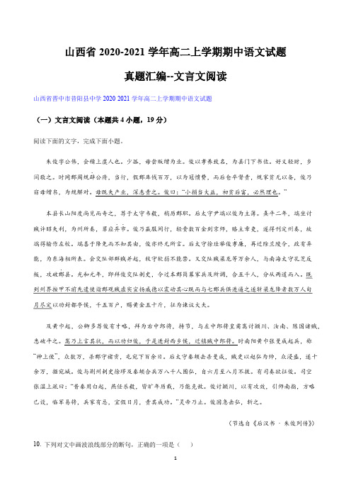 山西省2020-2021学年高二上学期期中语文试题汇编--文言文阅读