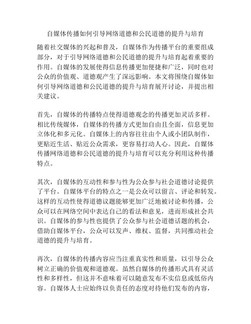 自媒体传播如何引导网络道德和公民道德的提升与培育