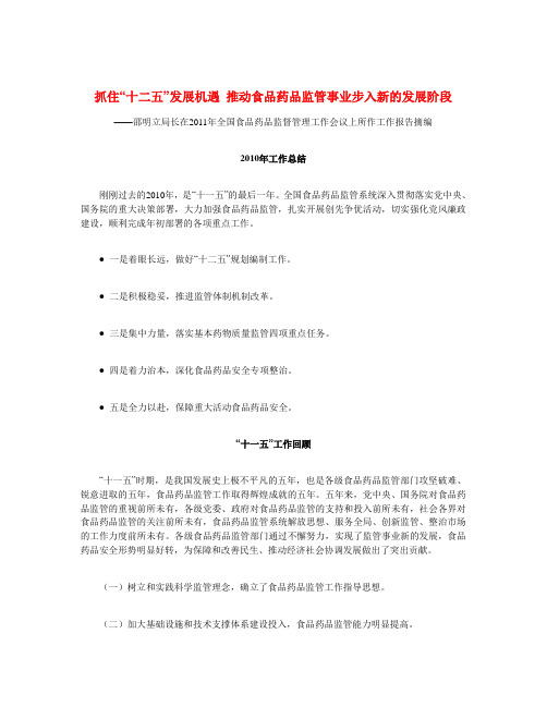 邵明立局长在2011年全国食品药品监督管理工作会议上所作工作报告摘编