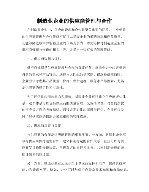 制造业企业的供应商管理与合作