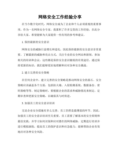 网络安全工作经验分享