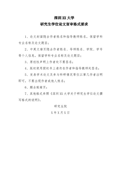 深圳XX大学研究生学位论文盲审格式要求