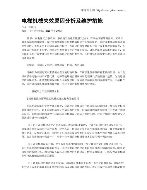 电梯机械失效原因分析及维护措施